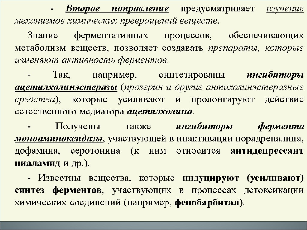 - Второе направление предусматривает изучение механизмов химических превращений веществ. Знание ферментативных процессов, обеспечивающих метаболизм